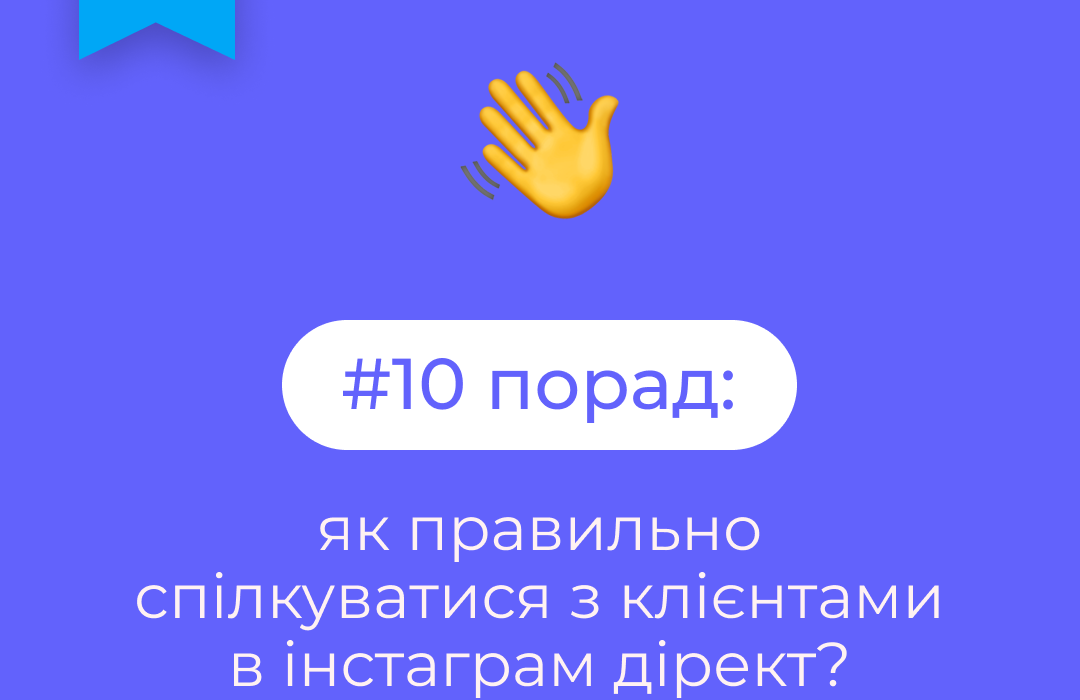 як правильно спілкуватися з клієнтами в інстаграм дірект