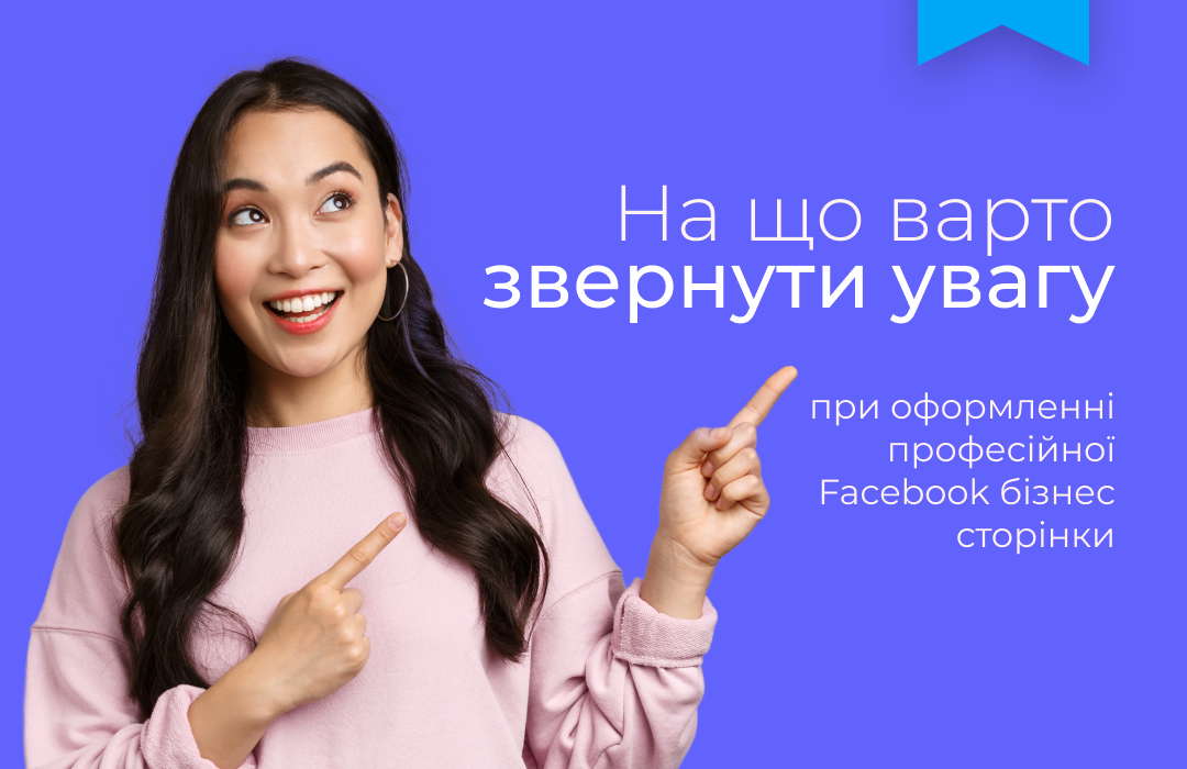 оформлення бізнес сторінки фейсбук